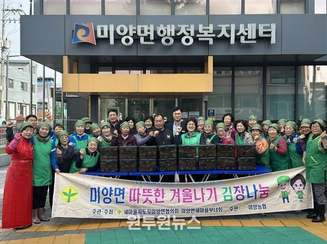 안성시 미양면 새마을부녀회, 정성 가득 김장으로 이웃 사랑 실천