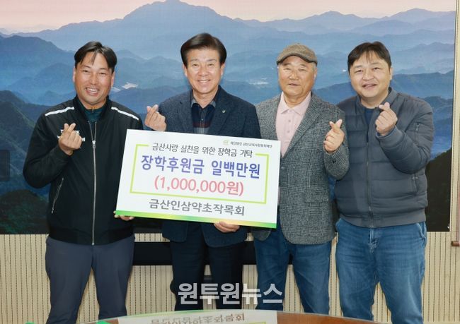 금산인삼약초작목회 금산교육사랑장금 기탁 기념사진