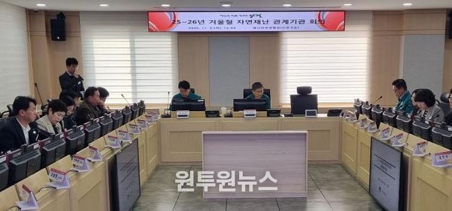 겨울철 자연재난 대비 관계기관 회의