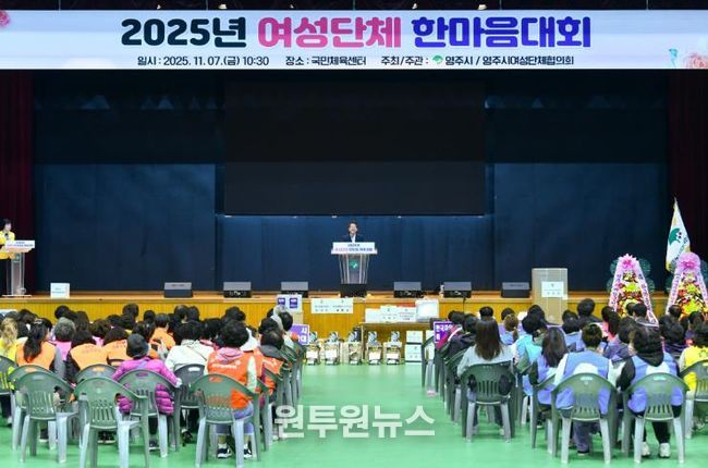 영주국민체육센터에서 ‘2025 여성단체 한마음대회’가 진행되고 있다