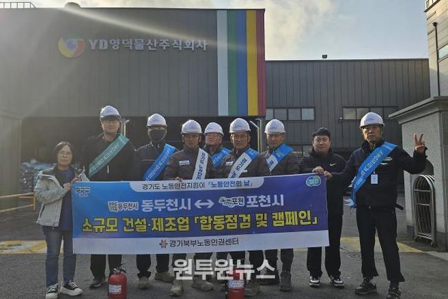 포천시 노동안전지킴이, 11월 ‘노동안전의 날’ 맞아 합동점검 및 안전 캠페인 실시