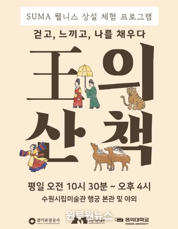 <SUMA 웰니스: 왕의 산책> 포스터