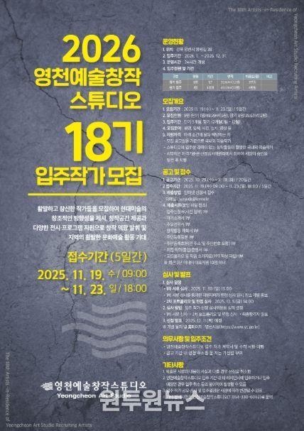 2026 영천예술창작스튜디오 18기 입주작가 모집 홍보 포스터