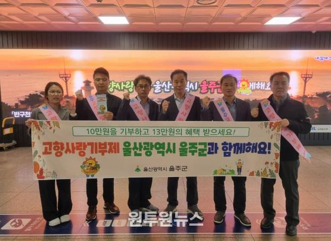 울주군, KTX동대구역 고향사랑기부제 홍보 캠페인 실시