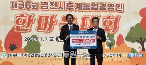 7일 한국후계농업경영인 영천시연합회에서 100만원의 장학금을 영천시장학회에 기탁했다.