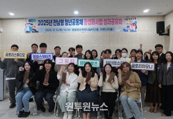 영광군, 2025년 청년공동체 성과공유회