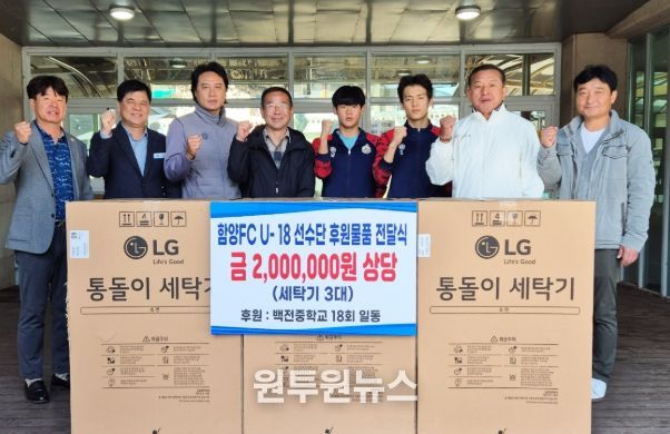 함양군 백전중 제18회 동창회, 함양FC U-18 선수단에 후원물품 전달