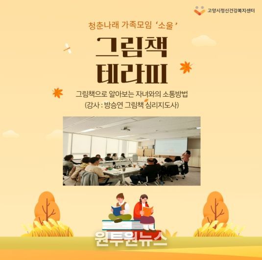 고양시정신건강복지센터 청춘나래팀에서 진행한 ‘그림책 테라피’