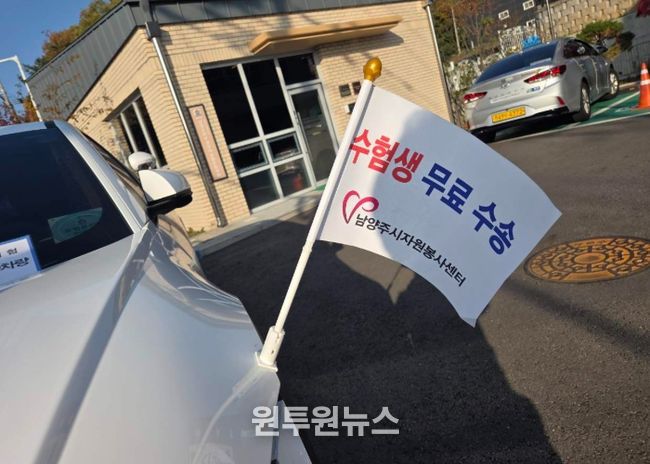 남양주시, 2026학년도 대학수학능력시험 수험생 위한 교통 특별대책 시행