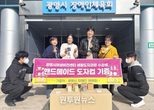 지난 6일 제45기 정규과정 '생활도자공예품 제작과정' 수강생과 지도강사가 만든 머그컵 72개를 광명시 장애인체육회에 전달하고 기념사진을 촬영하고 있다.