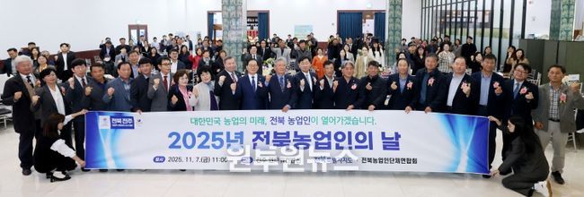‘전북농업의 힘, 함께 만들어가는 미래’ 2025 전북농업인의 날 기념행사 개최