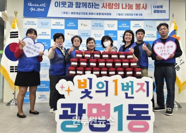 광명시 광명1동 바르게살기운동위원회는 지난 6일 재구성 이후 첫 봉사활동으로 ‘사랑의 고추장 나눔 봉사’를 진행했다.