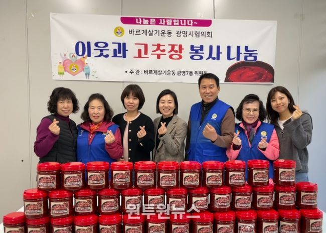 광명시 광명7동 바르게살기위원회는 지난 6일 직접 담근 수제 고추장을 저소득층과 한부모가정 50가구에 전달했다.