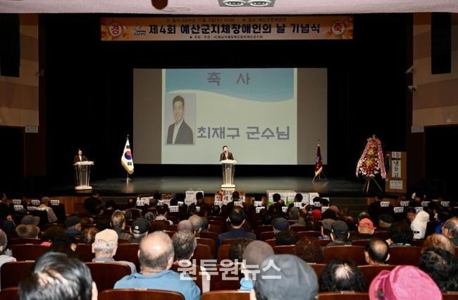 제4회 예산군 지체장애인의 날 기념행사