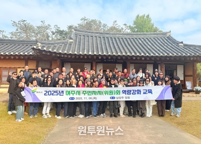 여주시, 2025년 주민자치위원 역량 강화 교육 실시