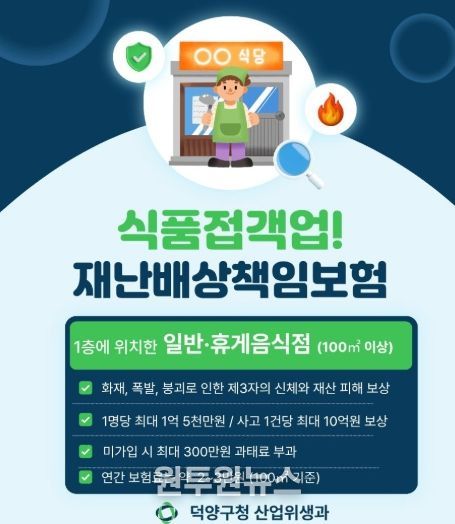 고양시 덕양구, 식품접객업소 대상 재난배상책임보험 가입 당부