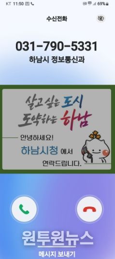 하남시, 전화 한 통에도 신뢰를 더하다… 행정전화 발신정보 알리미 서비스 도입
