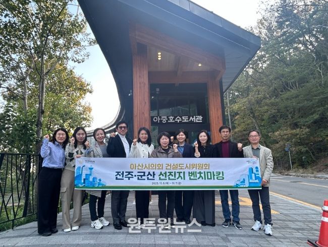 아산시의회 건설도시위원회가 선진지 벤치마킹을 진행했다.