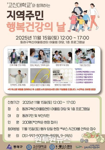 부산 동래구, 고신대학교와 ‘지역 주민 행복 건강의 날’ 개최