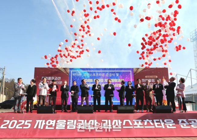 괴산군, ‘괴산스포츠타운’ 준공식 개최…유소년축구대회로 첫 개장