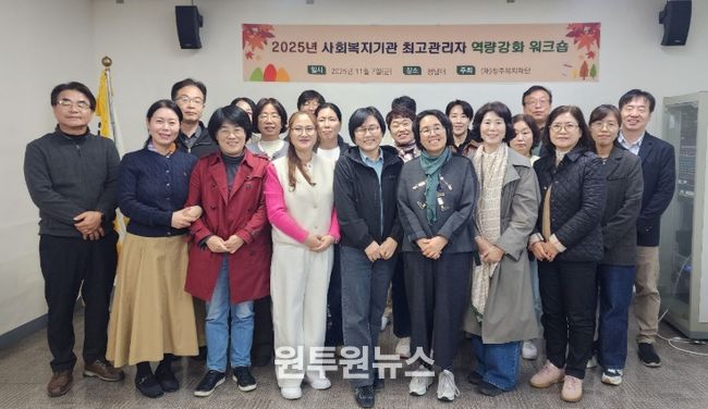 사회복지시설 등 최고관리자 역량강화 워크숍