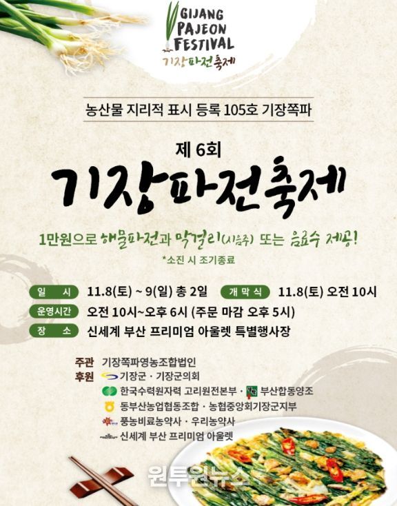 ‘제6회 기장파전 축제’ 개최