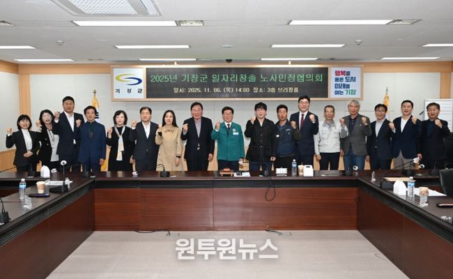 ‘2025 기장군 일자리창출 노사민정협의회
