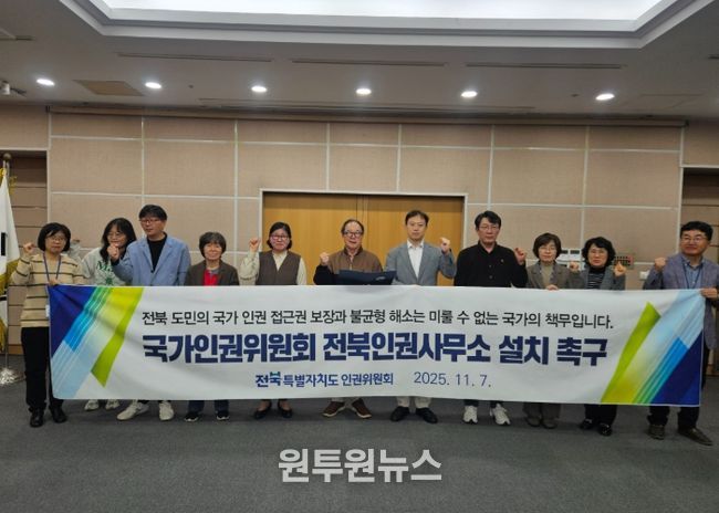 전북특별자치도 인권위원회, 국가인권위원회 전북인권사무소 설치 촉구