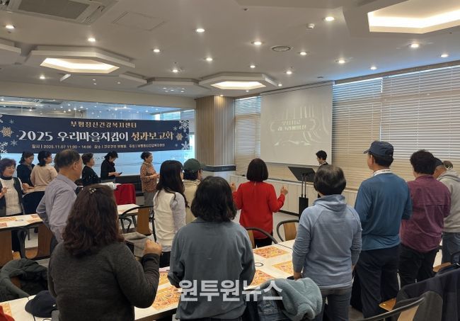 부평정신건강복지센터, ‘우리마을지킴이’ 성과보고회 개최