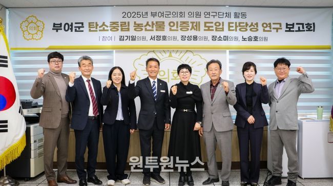 부여군의회, 탄소중립 농산물 인증제 도입타당성 검토 최종보고회 개최