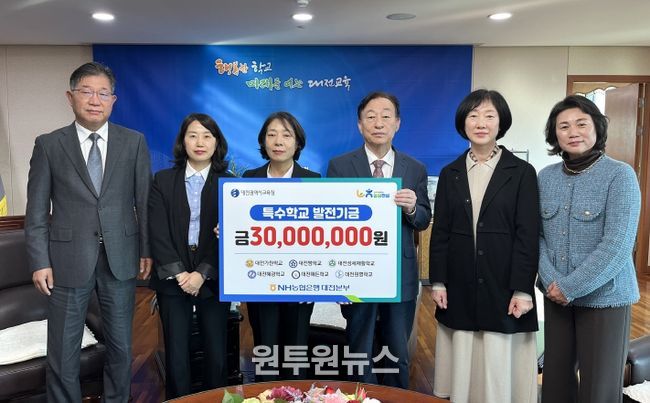 대전교육청, NH농협은행 대전본부로부터 3년 연속 학교발전기금 기탁받아