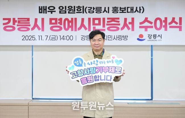 배우 임원희, 강릉시 고향사랑기부제 홍보 동참