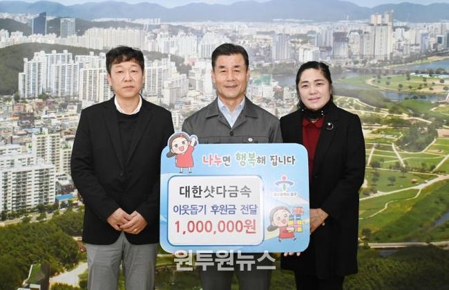 대한샷다금속, 이웃돕기 후원금 100만 원 전달