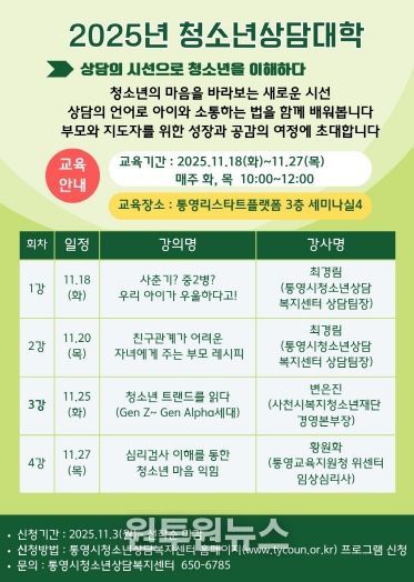 통영시, 2025년 청소년상담대학 수강생 모집