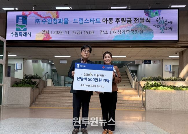 김은주 여성가족국장과 수원 청과물 주식회사 조도현 상무이사가 전달식 기념 사진을 촬영하고 있다.