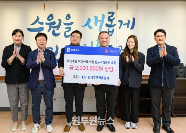 김현수 수원시 제1부시장(왼쪽 3번째)과 HF한국주택금융공사 경기남부지사 관계자들이 기부금 전달 후 기념사진을 촬영하고 있다.