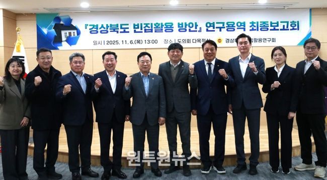 경상북도 빈집 활용 연구회 최종보고회