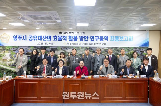영주시의회, 영주시 공유재산 활용 방안 연구용역 최종보고회 개최