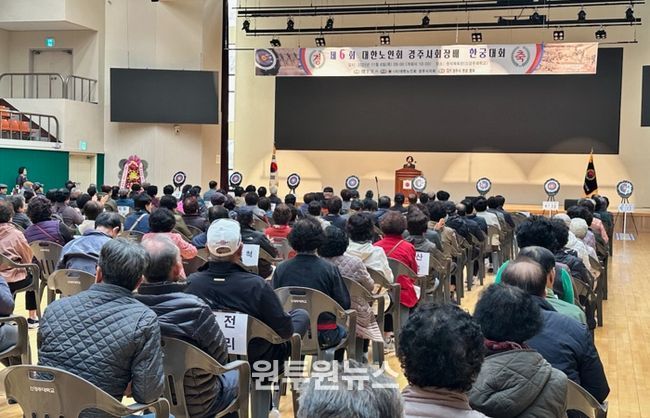 경주시는 6일 원석체육관에서 제6회 대한노인회 경주시지회장기 노인한궁대회를 개최했다