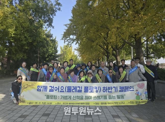 곡교천 둘레길에서 플로킹 활동을 진행하는 염치읍 주민자치회 참여자들