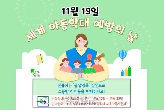 속초시, 세계 아동학대 예방의 날 맞아 집중 홍보기간 운영