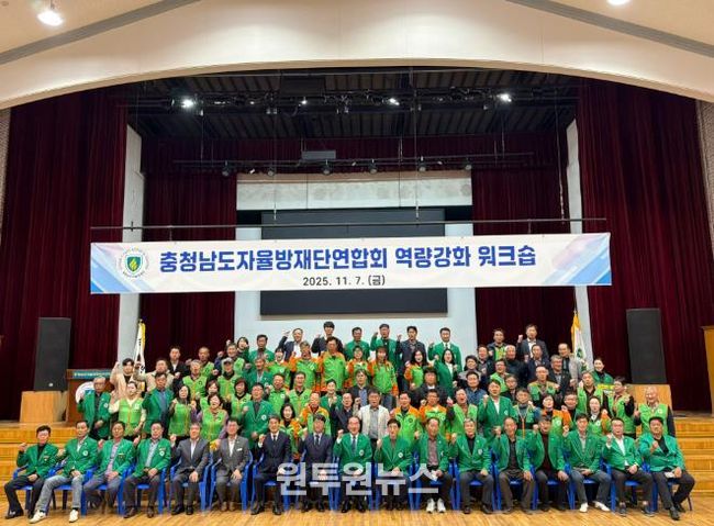 청양군, 충청남도자율방재단 역량강화 워크숍 개최