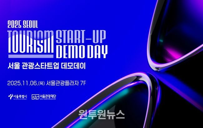 2025 서울 관광새싹기업 협력프로젝트 성과보고회 포스터