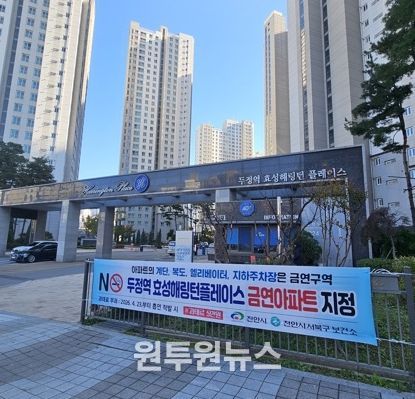 ‘두정역 효성해링턴플레이스’ 제37호 금연아파트 지정