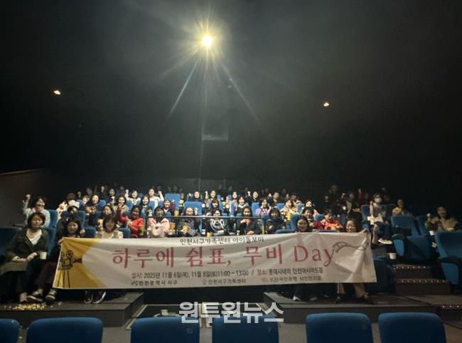 인천 서구의회 김원진의원, 아이돌봄종사자 처우 개선 위한 영화관람 동행