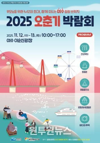 여수시, 관광 마이스 특화전시 ‘2025 오춘기 박람회’ 개최