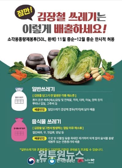 김장철 ‘김장쓰레기 이렇게 배출하세요!’