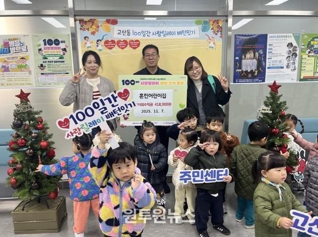 의정부시 고산동 훈민어린이집, 바자회 수익금으로 100일간 사랑릴레이 동참