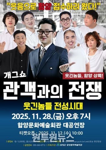 함양문화예술회관, 배꼽 잡는 ‘관객과의 전쟁’