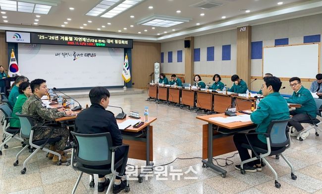 대전 대덕구가 6일 구청 대회의실에서 관계 기관과 겨울철 자연재난 대비 점검 회의를 열고 보완 상황을 논의하고 있다